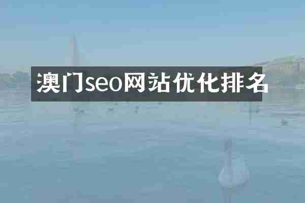 澳门seo网站优化排名