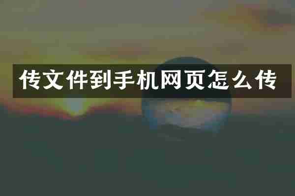 传文件到手机网页怎么传