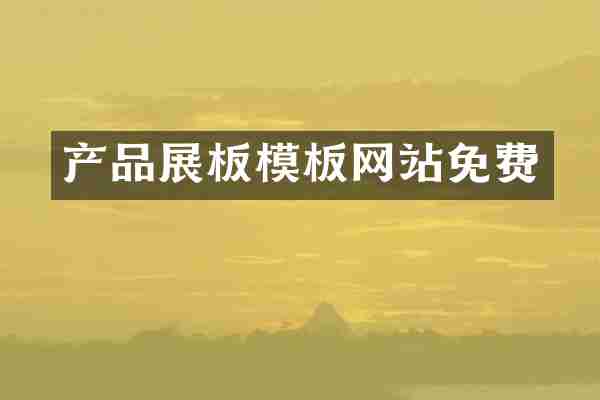 产品展板模板网站免费