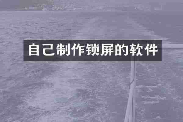 自己制作锁屏的软件