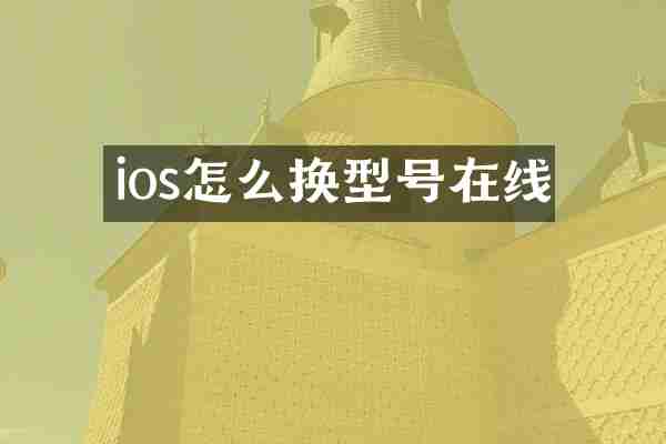 ios怎么换型号在线
