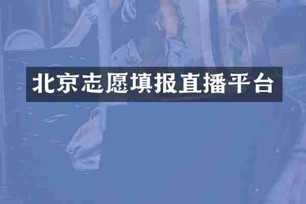 北京志愿填报直播平台