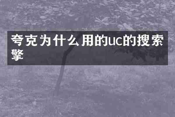 夸克为什么用的uc的搜索引擎