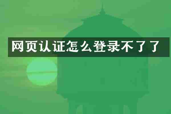 网页认证怎么登录不了了