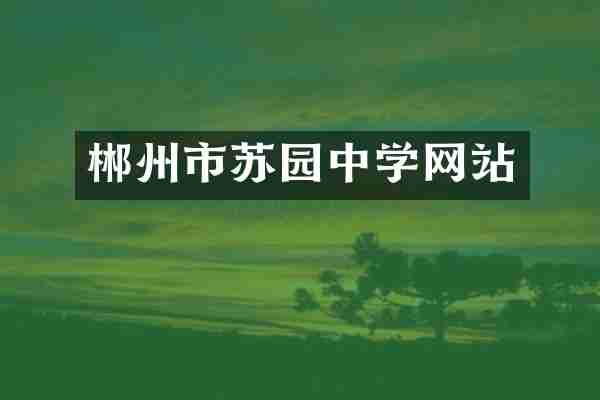 郴州市苏园中学网站
