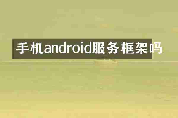 手机android服务框架吗