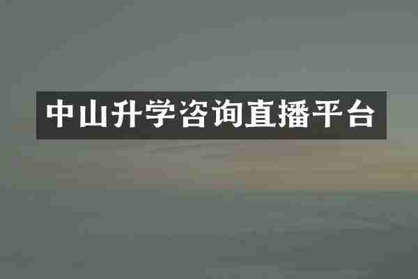 中山升学咨询直播平台