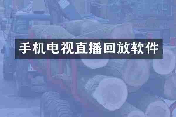 手机电视直播回放软件