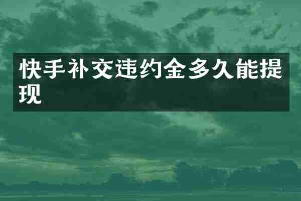 快手补交违约金多久能提现