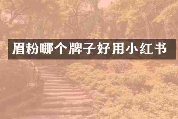 眉粉哪个牌子好用小红书
