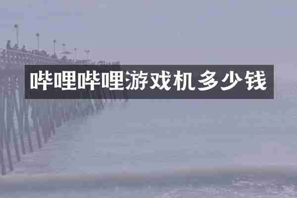 哔哩哔哩游戏机多少钱