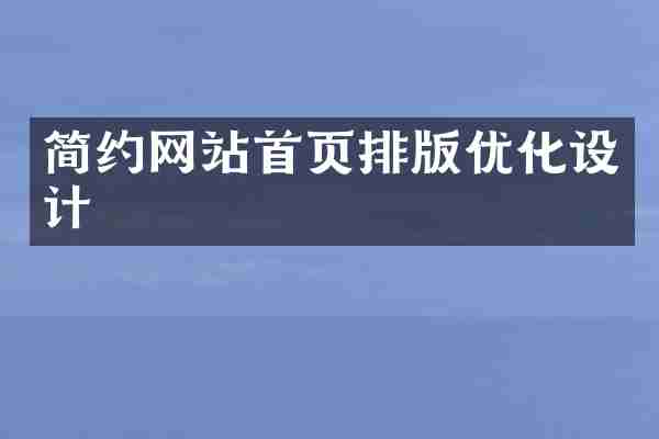 简约网站首页排版优化设计