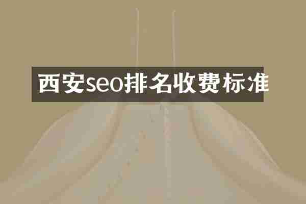 西安seo排名收费标准