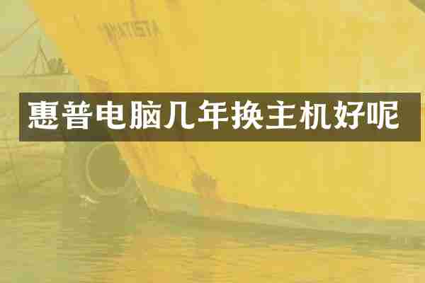 惠普电脑几年换主机好呢
