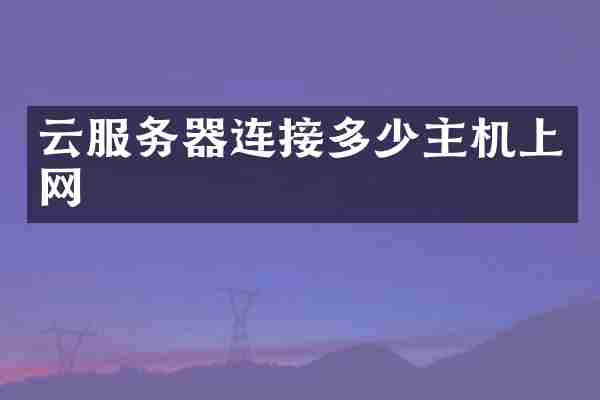 云服务器连接多少主机上网