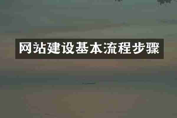 网站建设基本流程步骤
