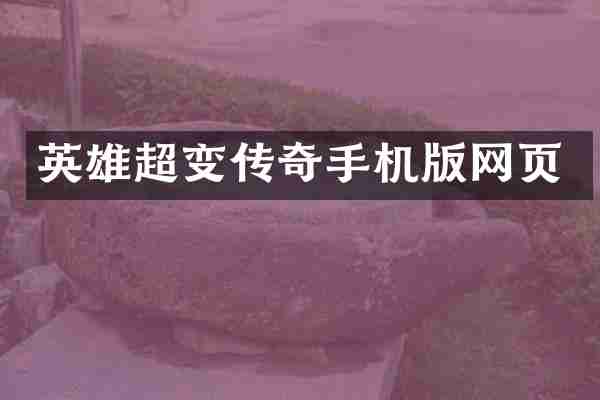 英雄超变传奇手机版网页
