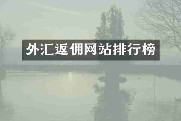 外汇返佣网站排行榜