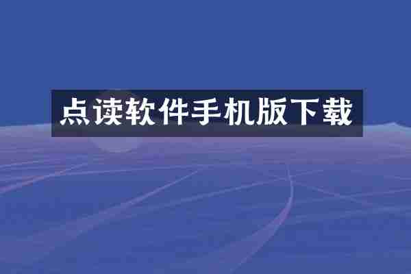 点读软件手机版下载