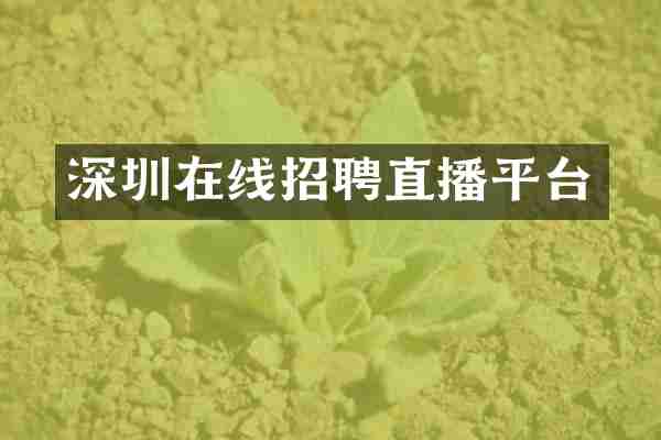 深圳在线招聘直播平台