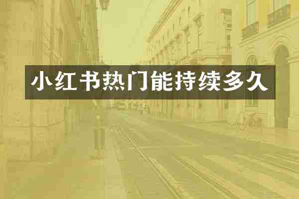 小红书热门能持续多久