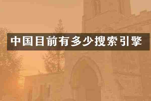 中国目前有多少搜索引擎