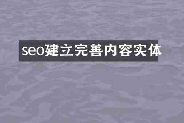 seo建立完善内容实体