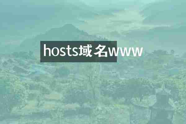 hosts域名www