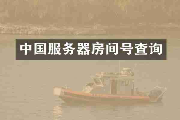 中国服务器房间号查询