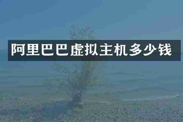阿里巴巴虚拟主机多少钱