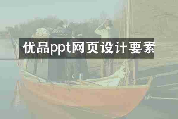 优品ppt网页设计要素