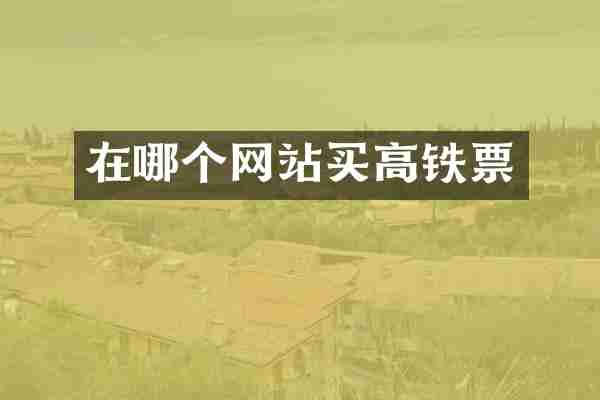 在哪个网站买高铁票