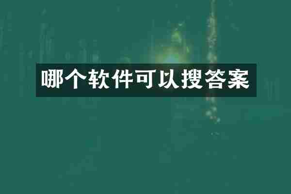 哪个软件可以搜答案