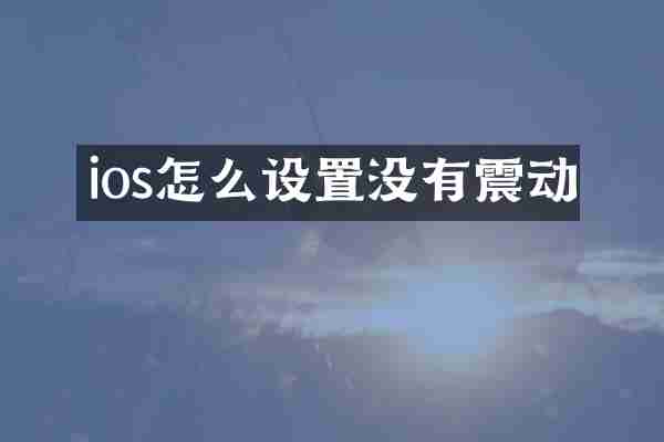 ios怎么设置没有震动