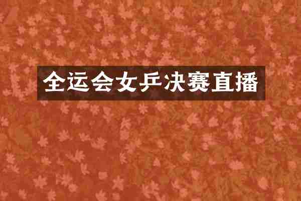 全运会女乒决赛直播