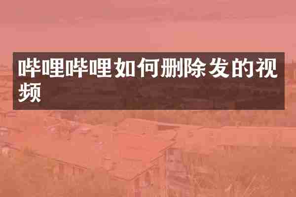 哔哩哔哩如何删除发的视频