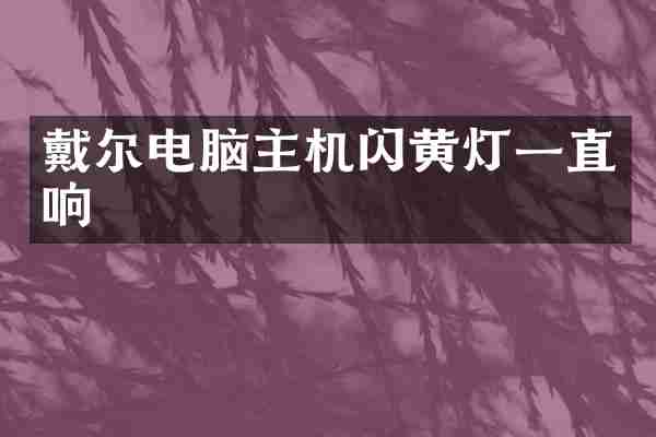 戴尔电脑主机闪黄灯一直响