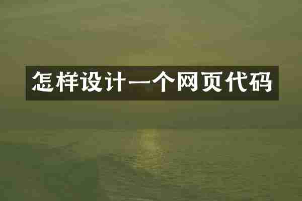 怎样设计一个网页代码