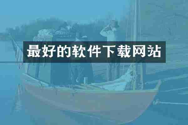 最好的软件下载网站
