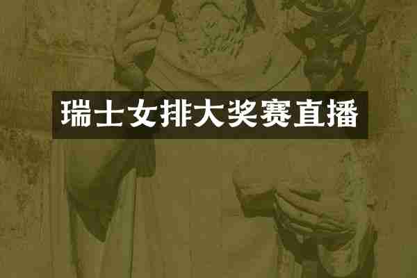 瑞士女排大奖赛直播
