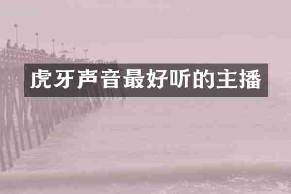 虎牙声音最好听的主播