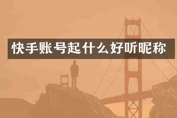 快手账号起什么好听昵称