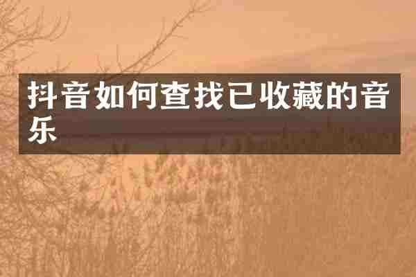 抖音如何查找已收藏的音乐
