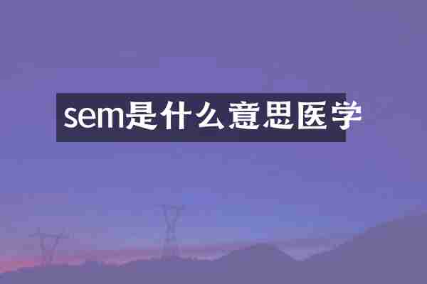 sem是什么意思医学