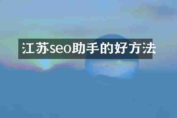 江苏seo助手的好方法