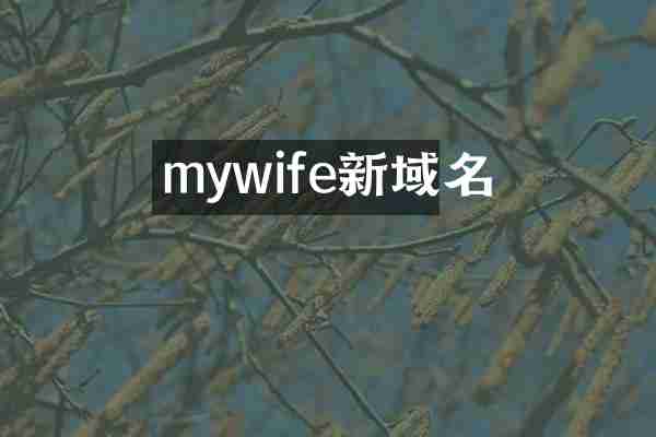 mywife新域名