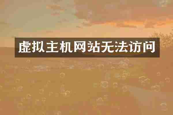 虚拟主机网站无法访问