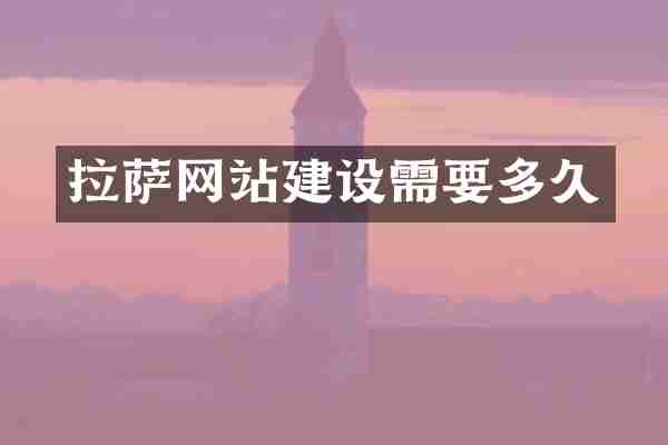 拉萨网站建设需要多久