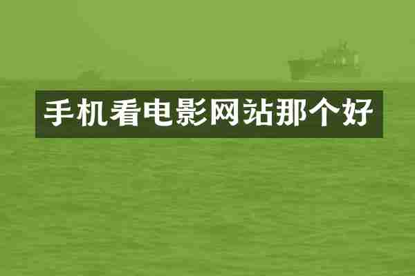 手机看电影网站那个好