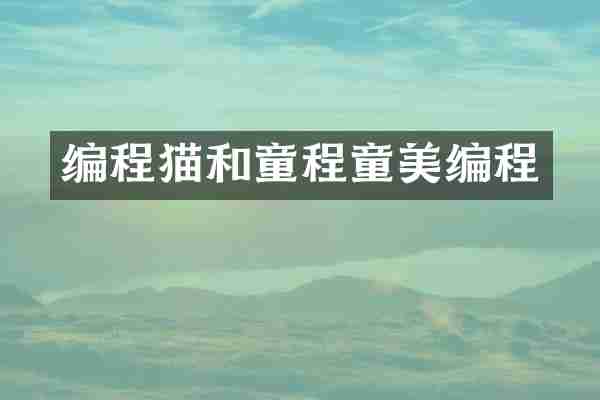 编程猫和童程童美编程